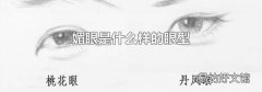 媚眼是什么样的眼型