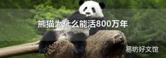 熊猫为什么能活800万年