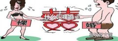 什么叫裸婚