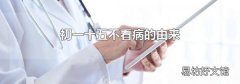 初一十五不看病的由来