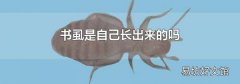 书虱是自己长出来的吗
