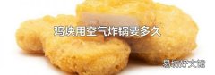 鸡块用空气炸锅要多久