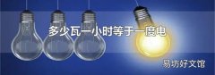 多少瓦一小时等于一度电