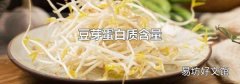 豆芽蛋白质含量