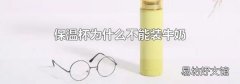 保温杯为什么不能装牛奶