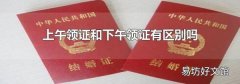 上午領(lǐng)證和下午領(lǐng)證有區(qū)別嗎