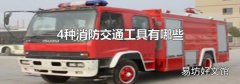 4種消防交通工具有哪些