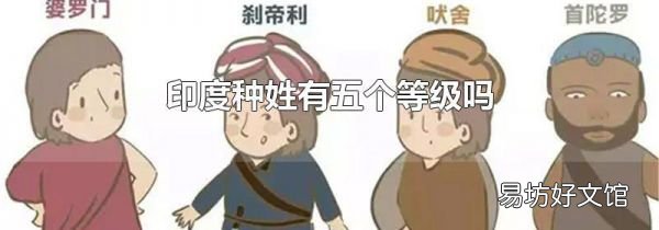 印度種姓有五個(gè)等級(jí)嗎