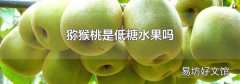 猕猴桃是低糖水果吗