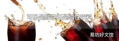 可乐是酸性还是碱性饮料