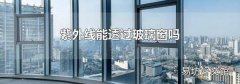 紫外线能透过玻璃窗吗