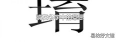 堉在名字中的意思