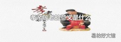 孝亲敬老的意义是什么
