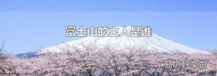 富士山的主人是谁