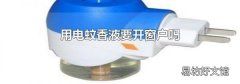 用电蚊香液要开窗户吗