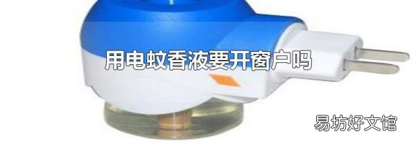 用电蚊香液要开窗户吗