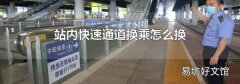 站内快速通道换乘怎么换