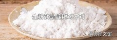 生粉就是淀粉對(duì)不對(duì)