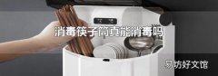 消毒筷子筒真能消毒嗎