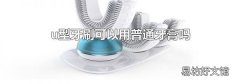 u型牙刷可以用普通牙膏嗎