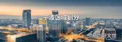 寧波區(qū)域劃分