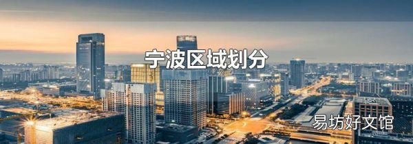 寧波區(qū)域劃分