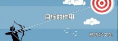 目标的作用