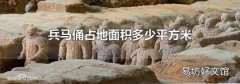 兵马俑占地面积多少平方米
