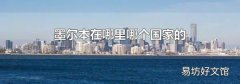 墨尔本在哪里哪个国家的