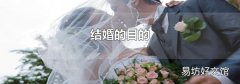 结婚的目的