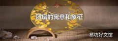 团扇的寓意和象征