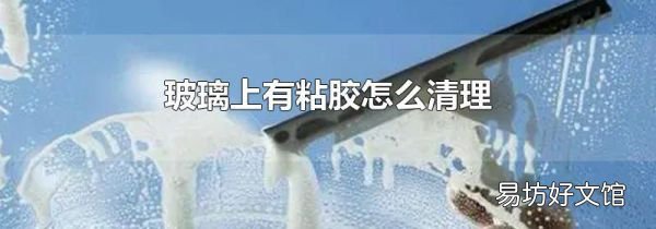 玻璃上有粘胶怎么清理