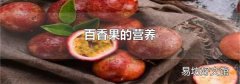 百香果的营养