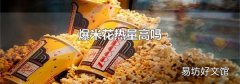 爆米花热量高吗