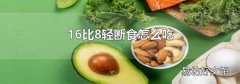 16比8轻断食怎么吃
