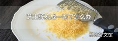 芝士碎冻成一坨了怎么办