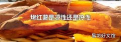 烤红薯是凉性还是热性