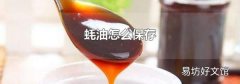 蚝油怎么保存