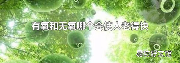 有氧和无氧哪个会使人老得快