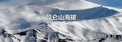昆仑山海拔