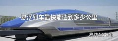 懸浮列車最快能達到多少公里
