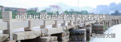 中國古代現(xiàn)存最長的連梁式石板橋