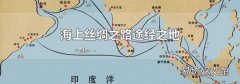 海上絲綢之路途經(jīng)之地