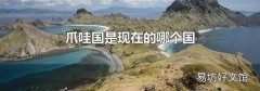 爪哇國是現(xiàn)在的哪個國