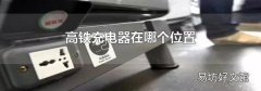 高鐵充電器在哪個位置