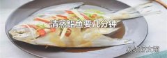 清蒸鯧魚要幾分鐘