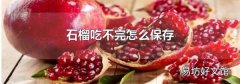 石榴吃不完怎么保存