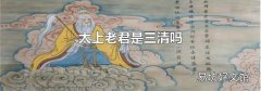 太上老君是三清吗