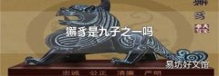獬豸是九子之一吗