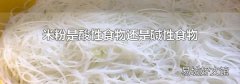 米粉是酸性食物还是碱性食物